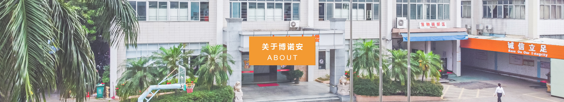 关于博诺安