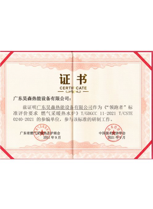 昊森领跑者证书-T-GDGCC-11-2021-T-CSTE-0240-2021-中国技术经济学会