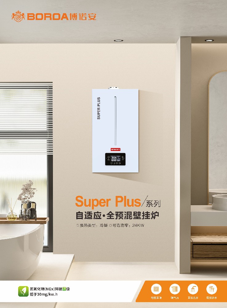 科技赋能人居，智暖定义生活——昊森博诺安全新AIOT全预混冷凝壁挂炉持续推出