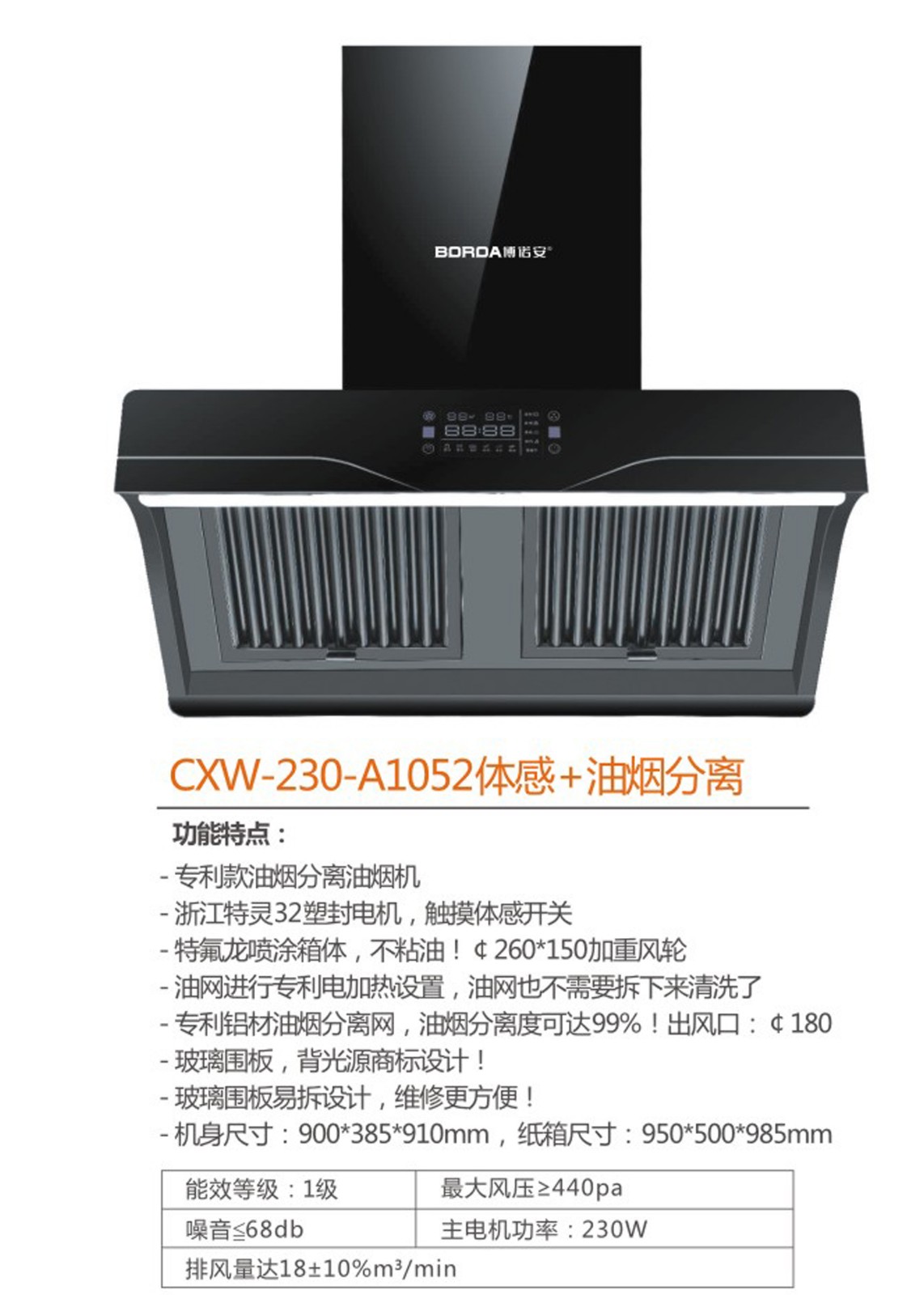 CXW-230-A1052体感+油烟分离