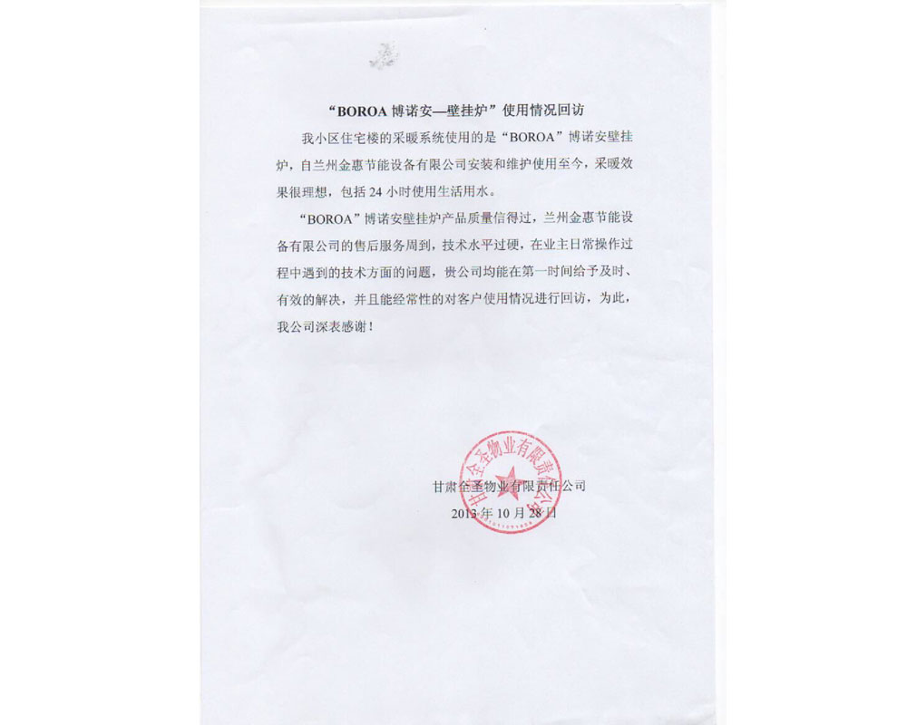 “甘肃全圣物业有限责任公司”回访评价