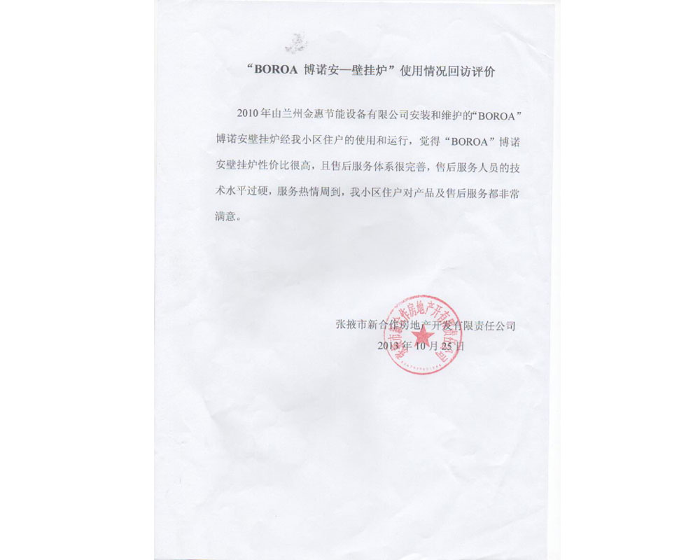 “张掖市新合作房地产开发有限责任公司”回访评价